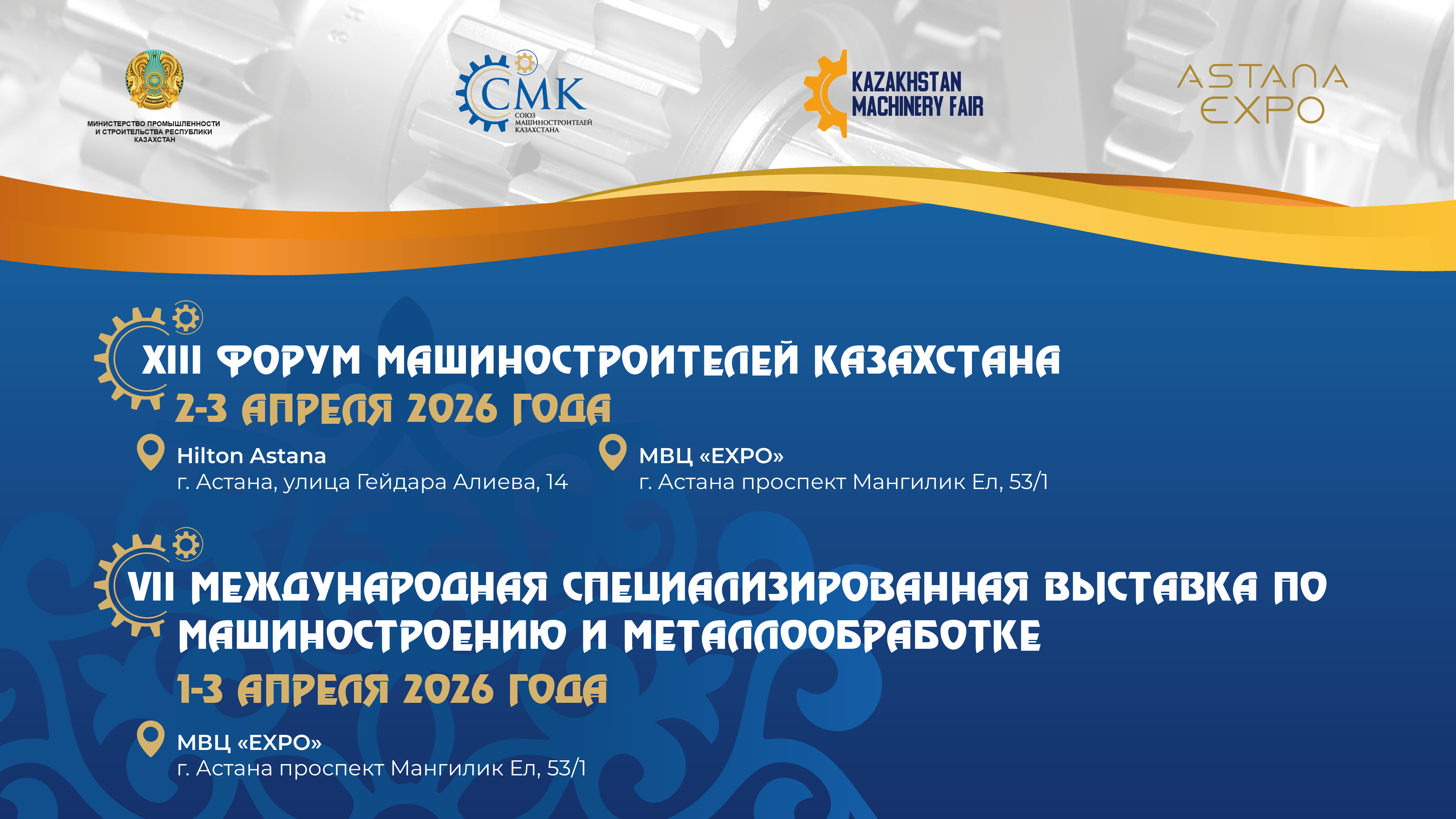 Главное отраслевое событие года – XIII Форум машиностроителей Казахстана – пройдет 2–3 апреля 2026 года в Астане