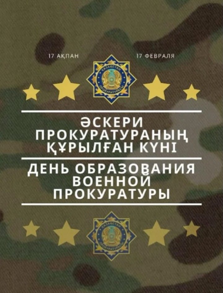 с Днём образования Военной прокуратуры