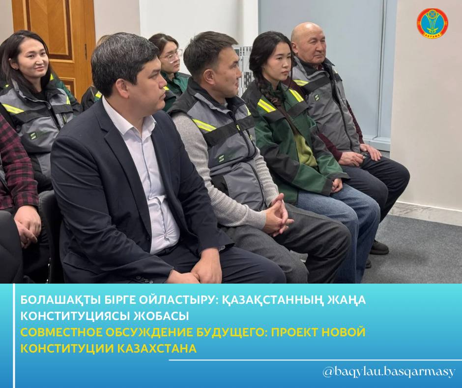 СОВМЕСТНОЕ ОБСУЖДЕНИЕ БУДУЩЕГО: ПРОЕКТ НОВОЙ КОНСТИТУЦИИ КАЗАХСТАНА
