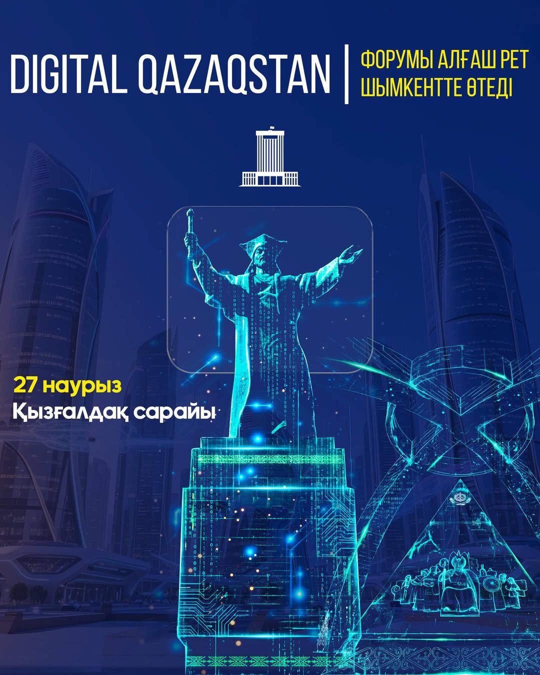 Форум DIGITAL QAZAQSTAN впервые пройдет в Шымкенте