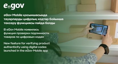 В eGov Mobile появилась функция проверки подлинности товаров по цифровым кодам