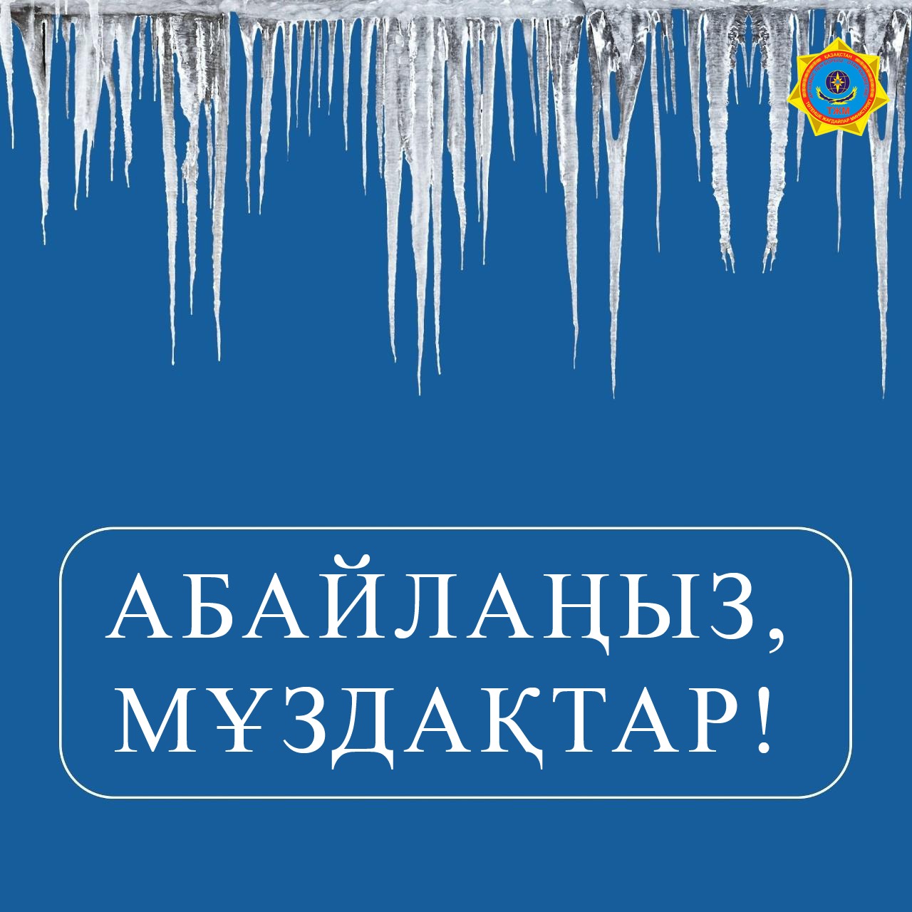 «Осторожно, сосульки»: спасатели предупреждают о мерах безоспасности