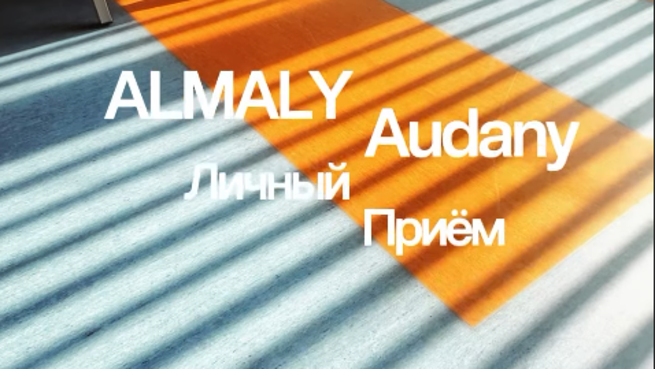 Личный приём акима