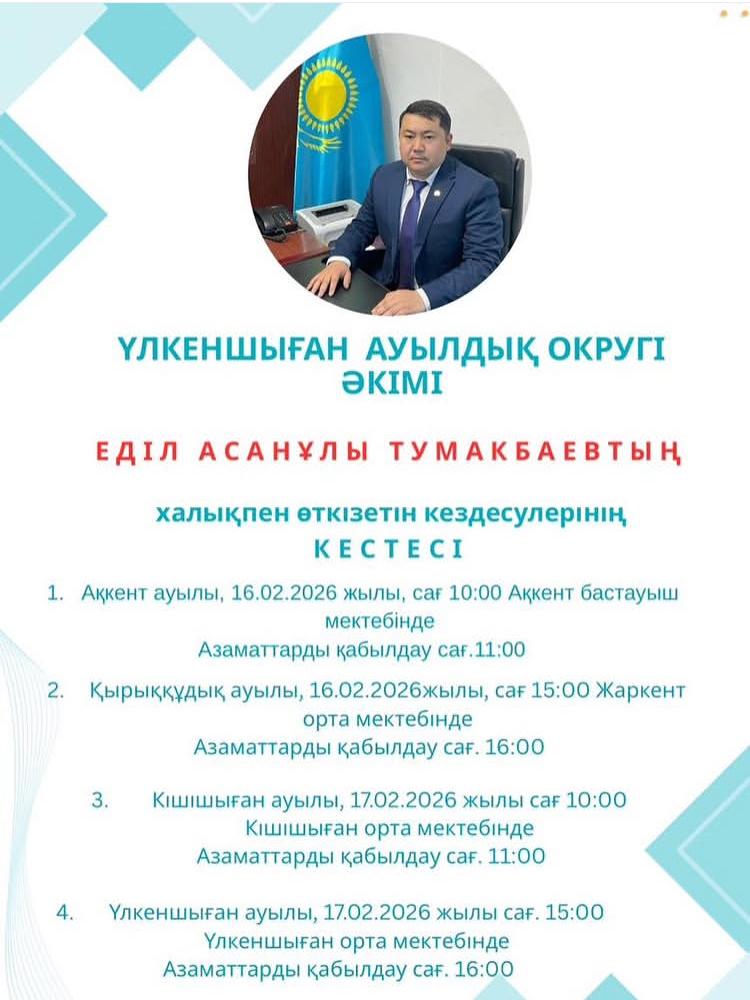 График проведения встреч акима Улкеншыганского сельского округа Едила Тумакбаева с населением