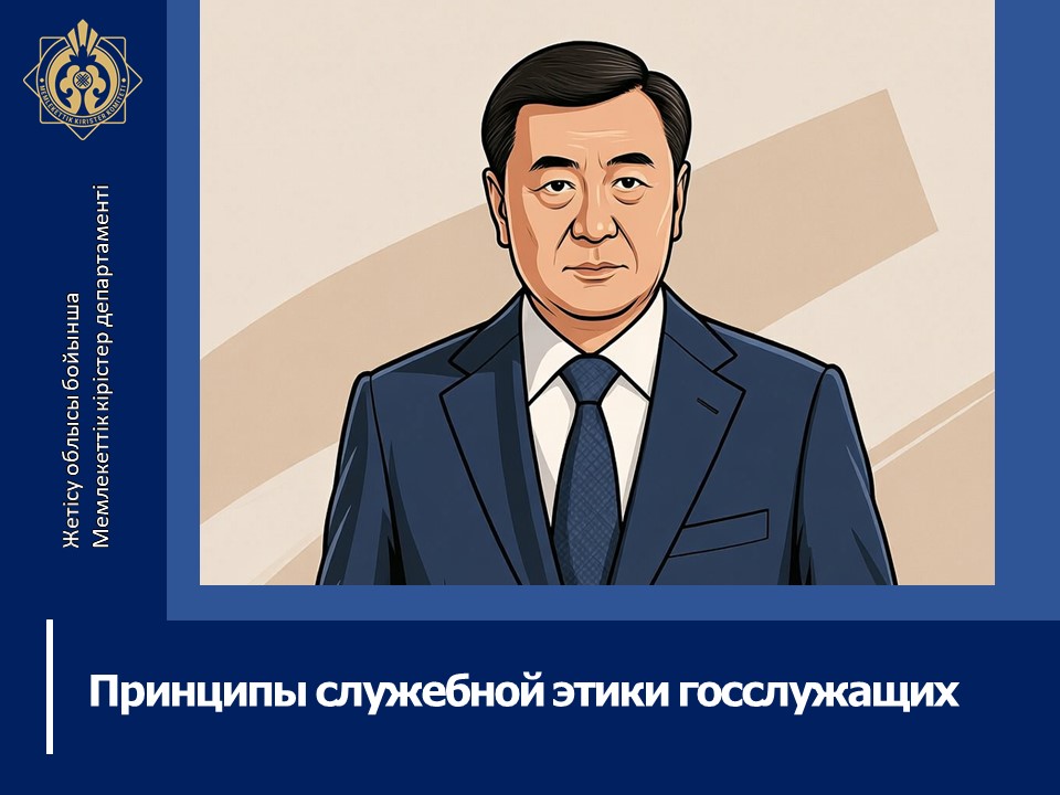 Принципы служебной этики госслужащих