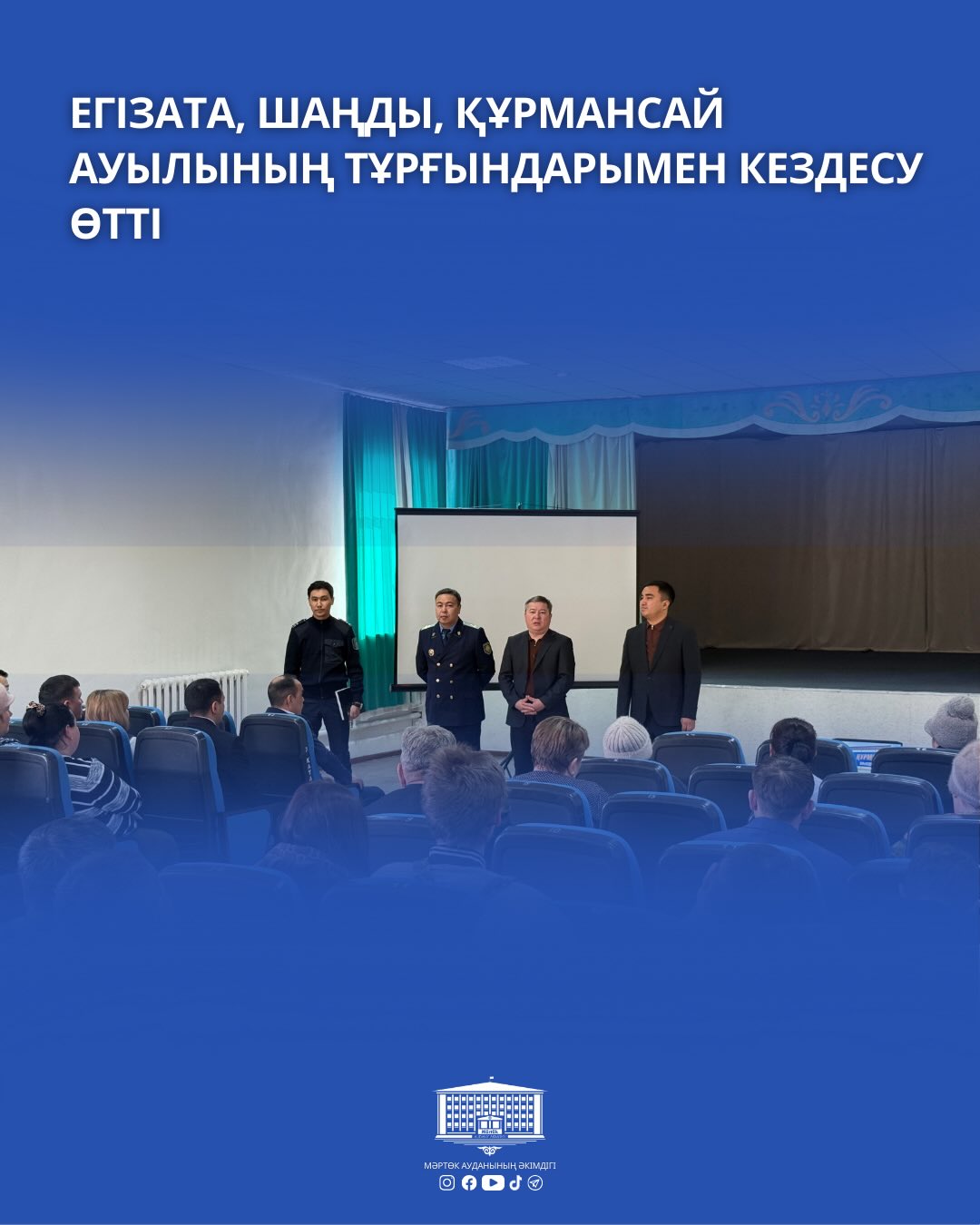 Состоялась встреча с жителями сел Егізата, Шаңды и Курмансай