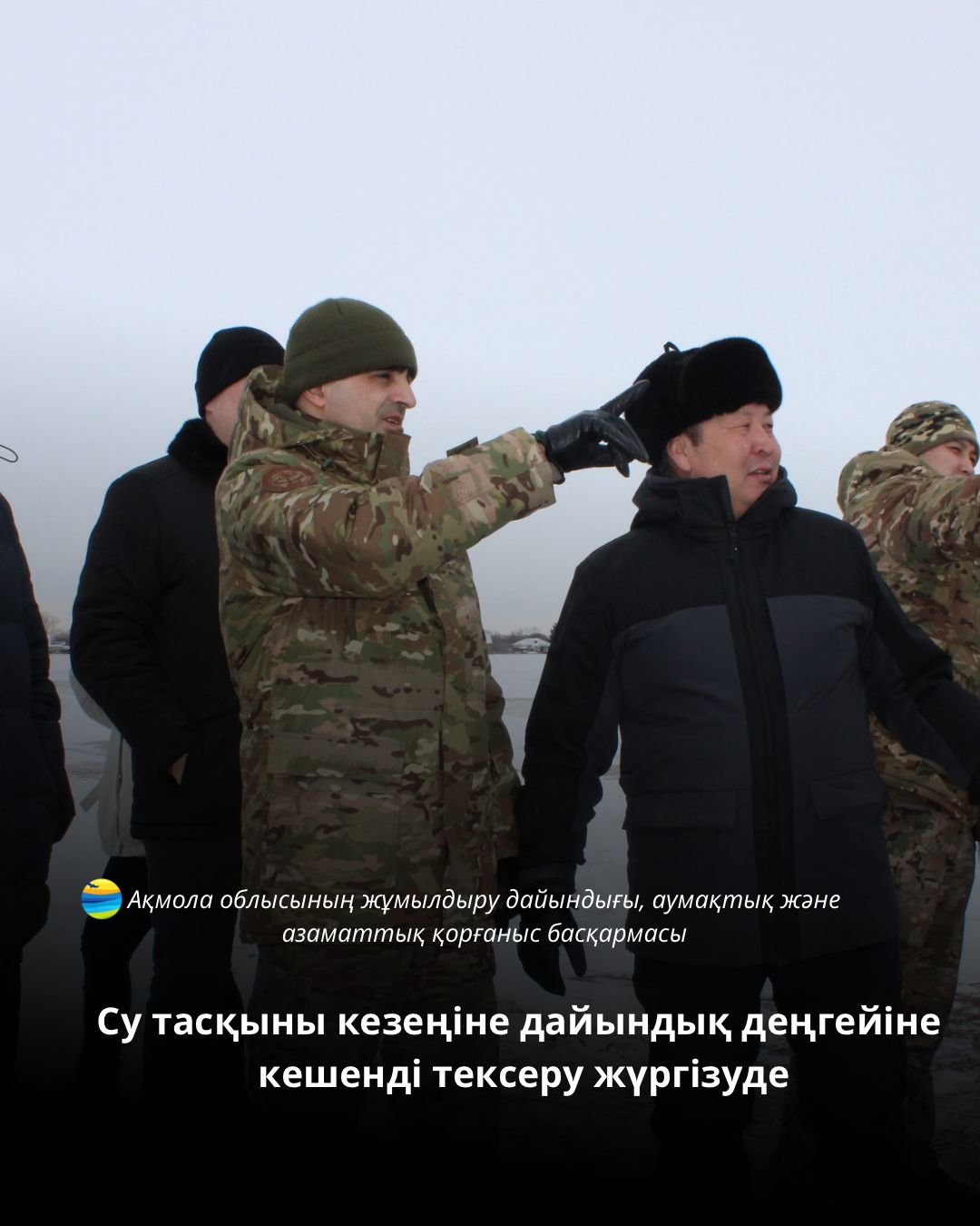 Комплексную проверка уровня готовности городов и районов Акмолинской области к весеннему паводковому