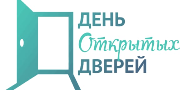 День открытых дверей