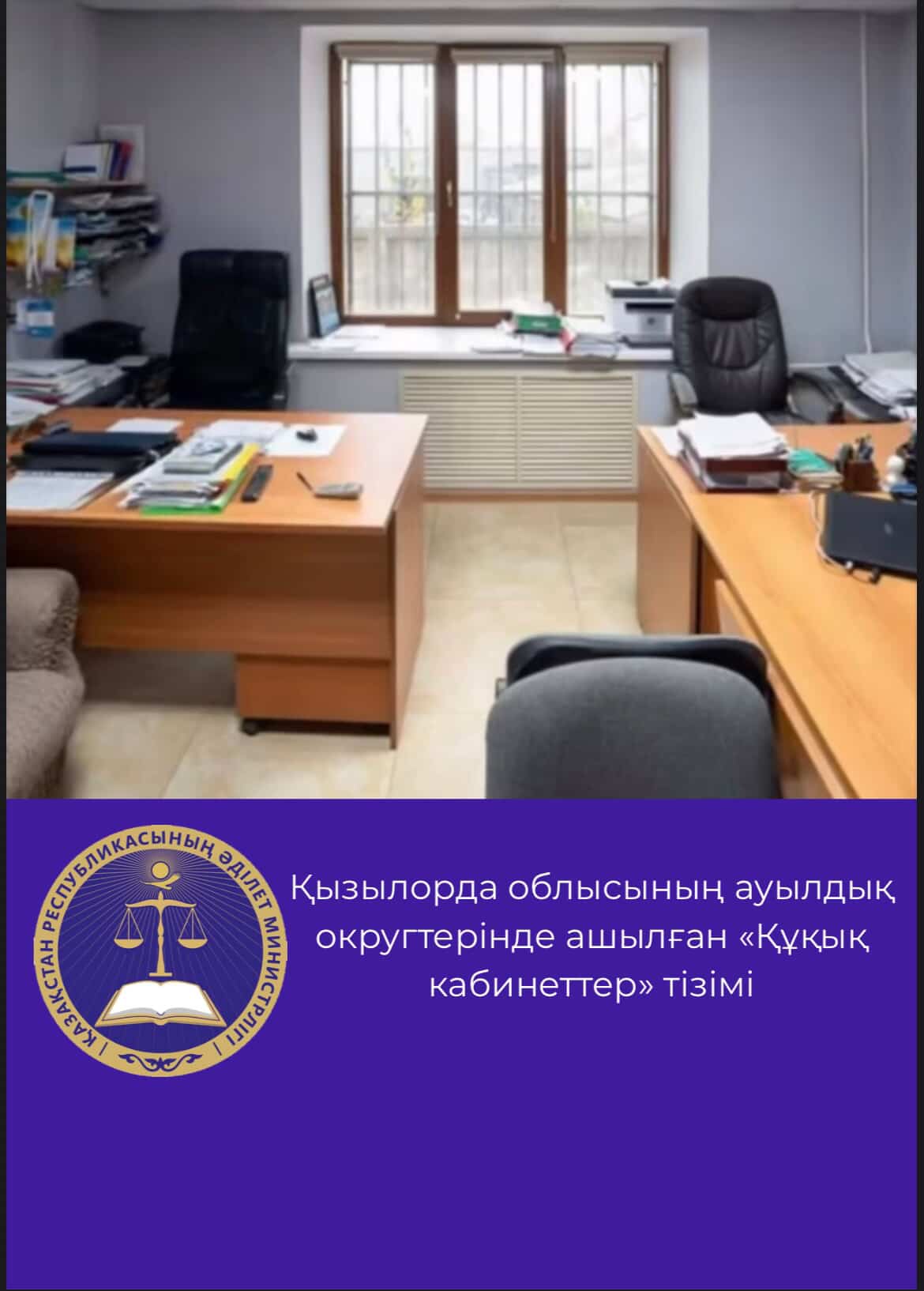 Обновлённый перечень «Кабинетов права», открытых на территории Кызылординской области