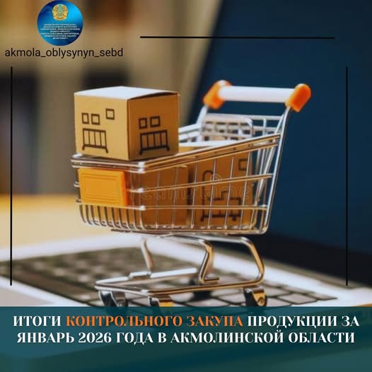 Итоги контрольного закупа продукции за январь 2026 года в Акмолинской области