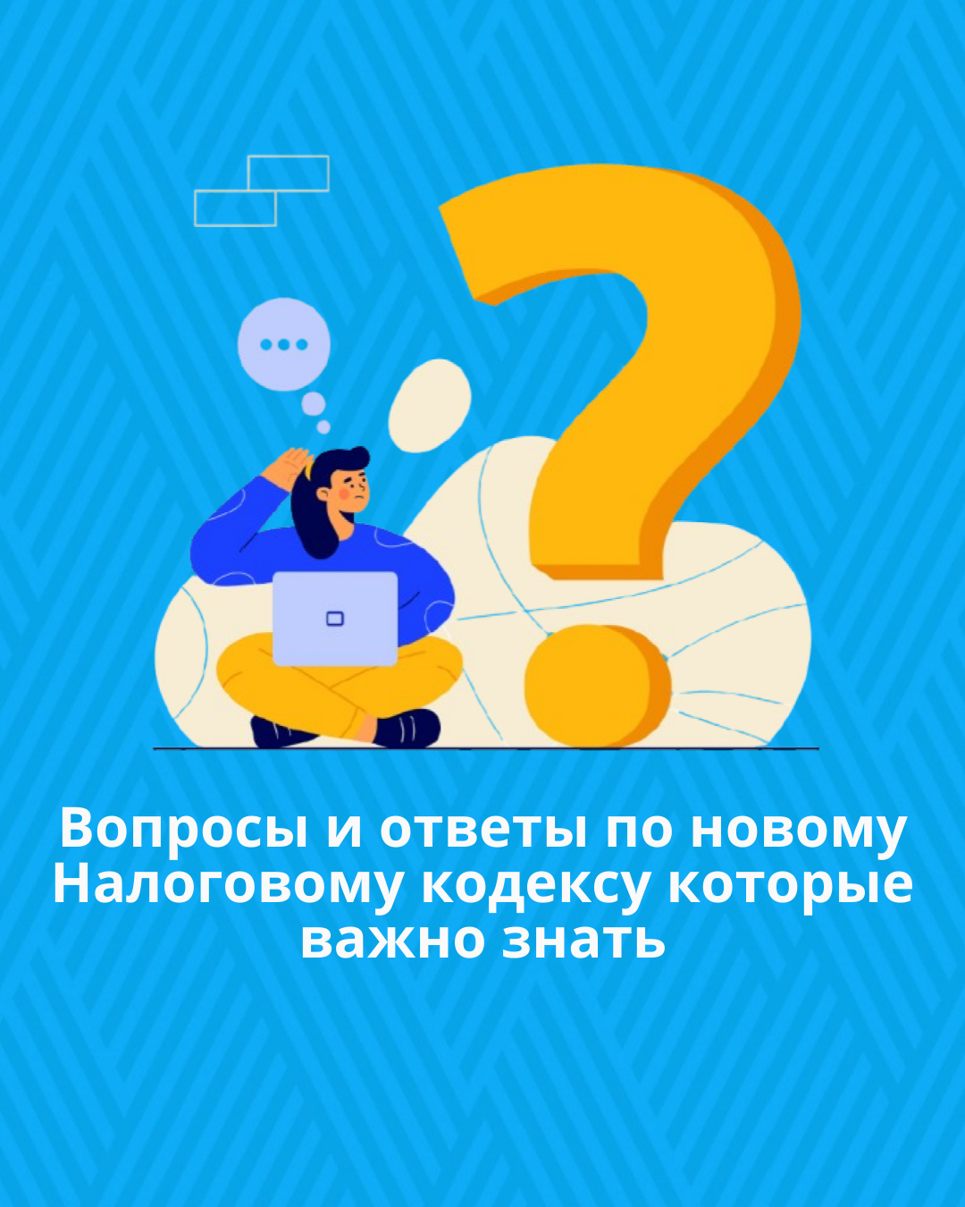 Вопросы и ответы по новому Налоговому кодексу которые важно знать