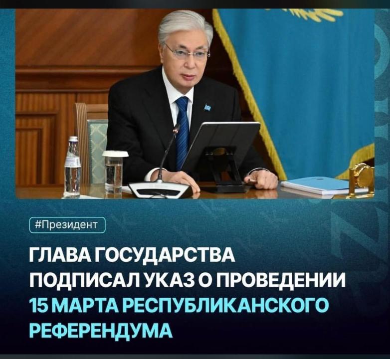 Референдум по новой Конституции состоится 15 марта 2026 года – указ Токаева К.К.