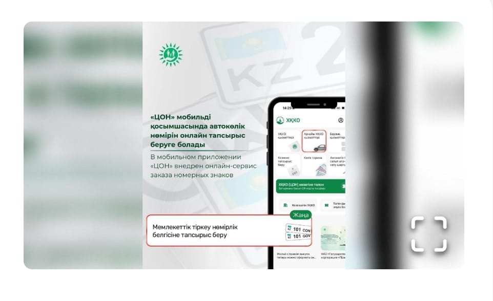 В мобильном приложении «ЦОН» внедрен онлайн-сервис заказа номерных знаков