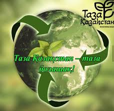 Мы за чистое будущее