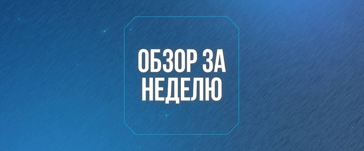 Обзор за неделю