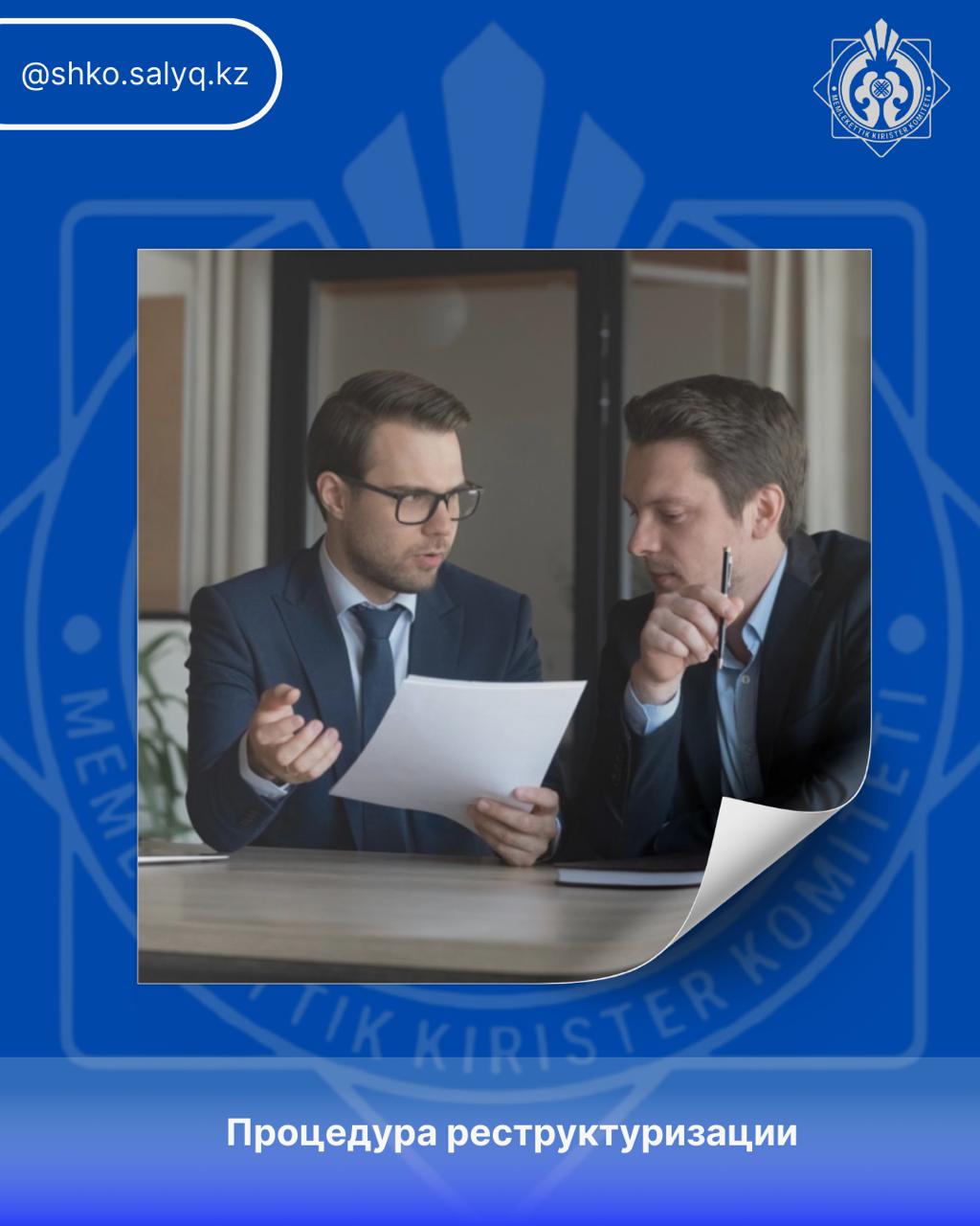 Процедура реструктуризации