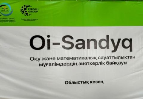 Республиканский интеллектуальный конкурс для учителей по читательской и математической грамотности «Ой-Сандық» — областной этап