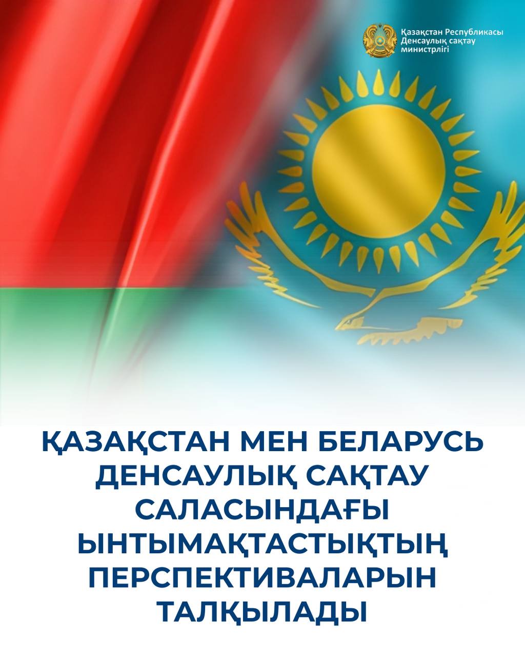 КАЗАХСТАН И БЕЛАРУСЬ ОБСУДИЛИ ПЕРСПЕКТИВЫ СОТРУДНИЧЕСТВА В СФЕРЕ ЗДРАВООХРАНЕНИЯ