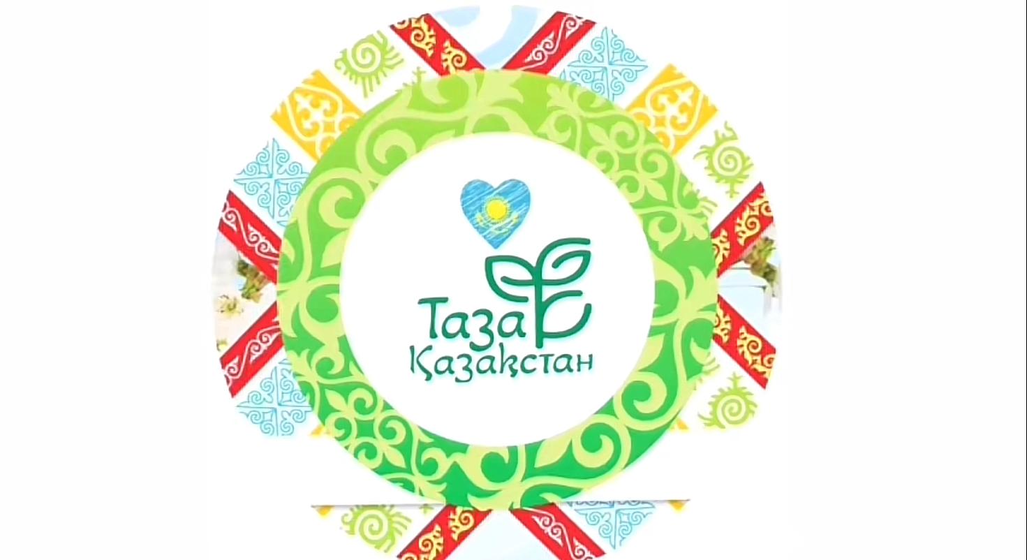 Таза Қазақстан
