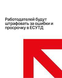 Ответственность для работодателей за ошибки при работе с системой ЕСУТД