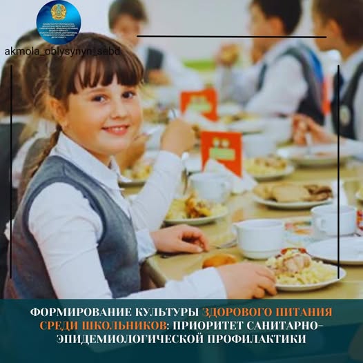 Формирование культуры здорового питания среди школьников: приоритет санитарно-эпидемиологической профилактики