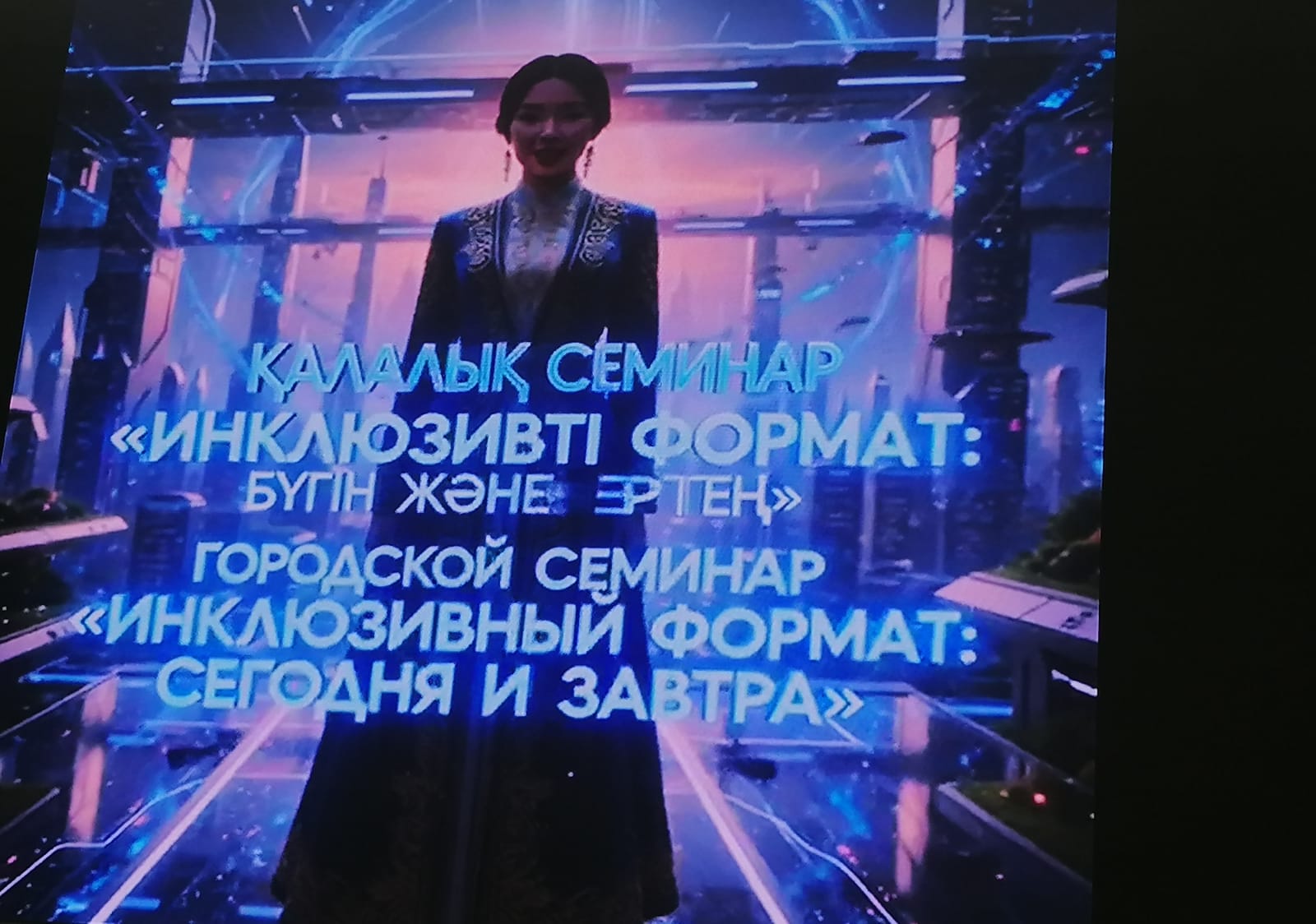 6 февраля 2026 года на базе КГУ «Школа-гимназия имени С. Сейфуллина»  прошел семинар на тему «Инклюзивный формат: сегодня и завтра»