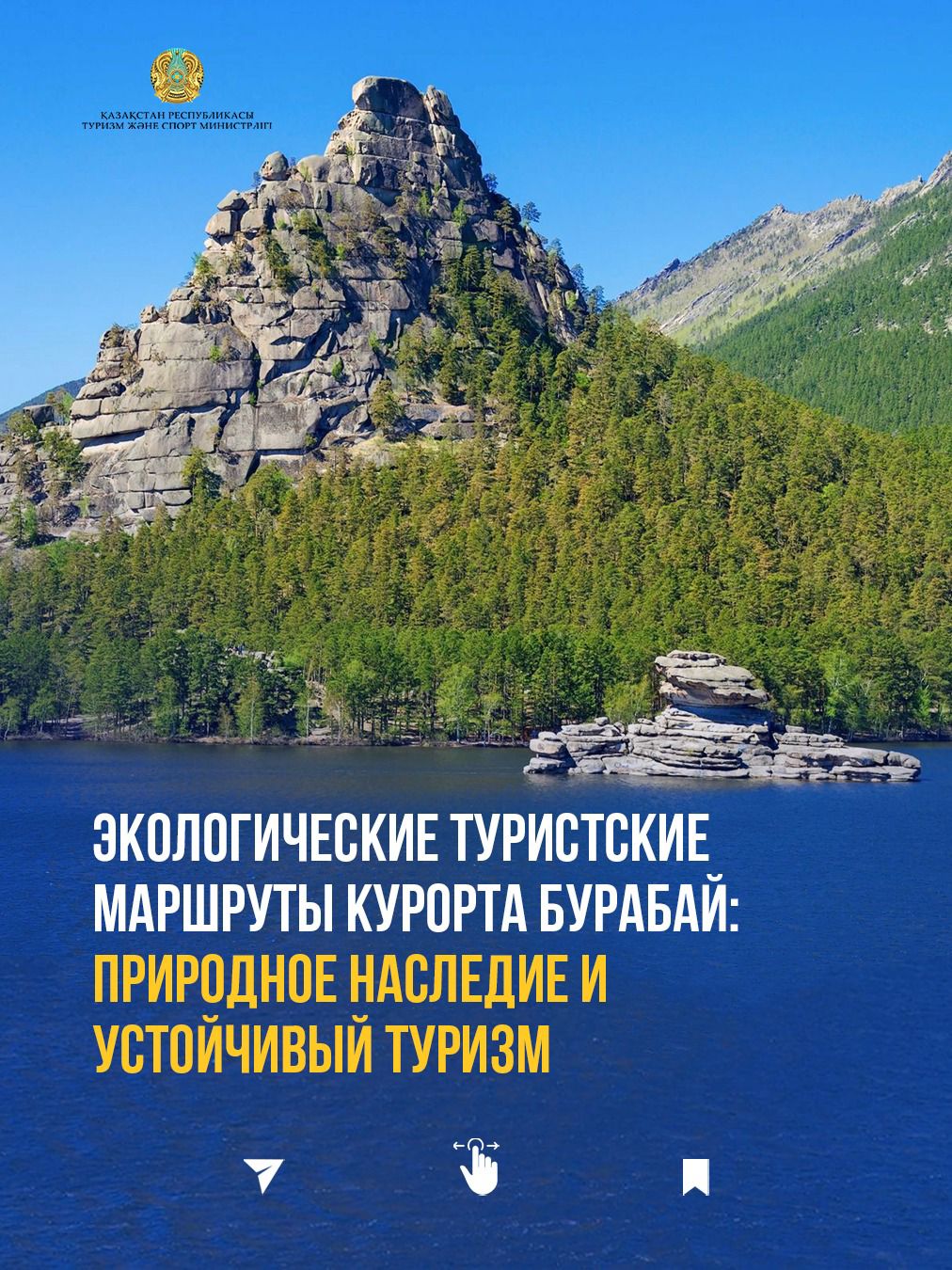 Экологические туристские маршруты курорта Бурабай: природное наследие и устойчивый туризм
