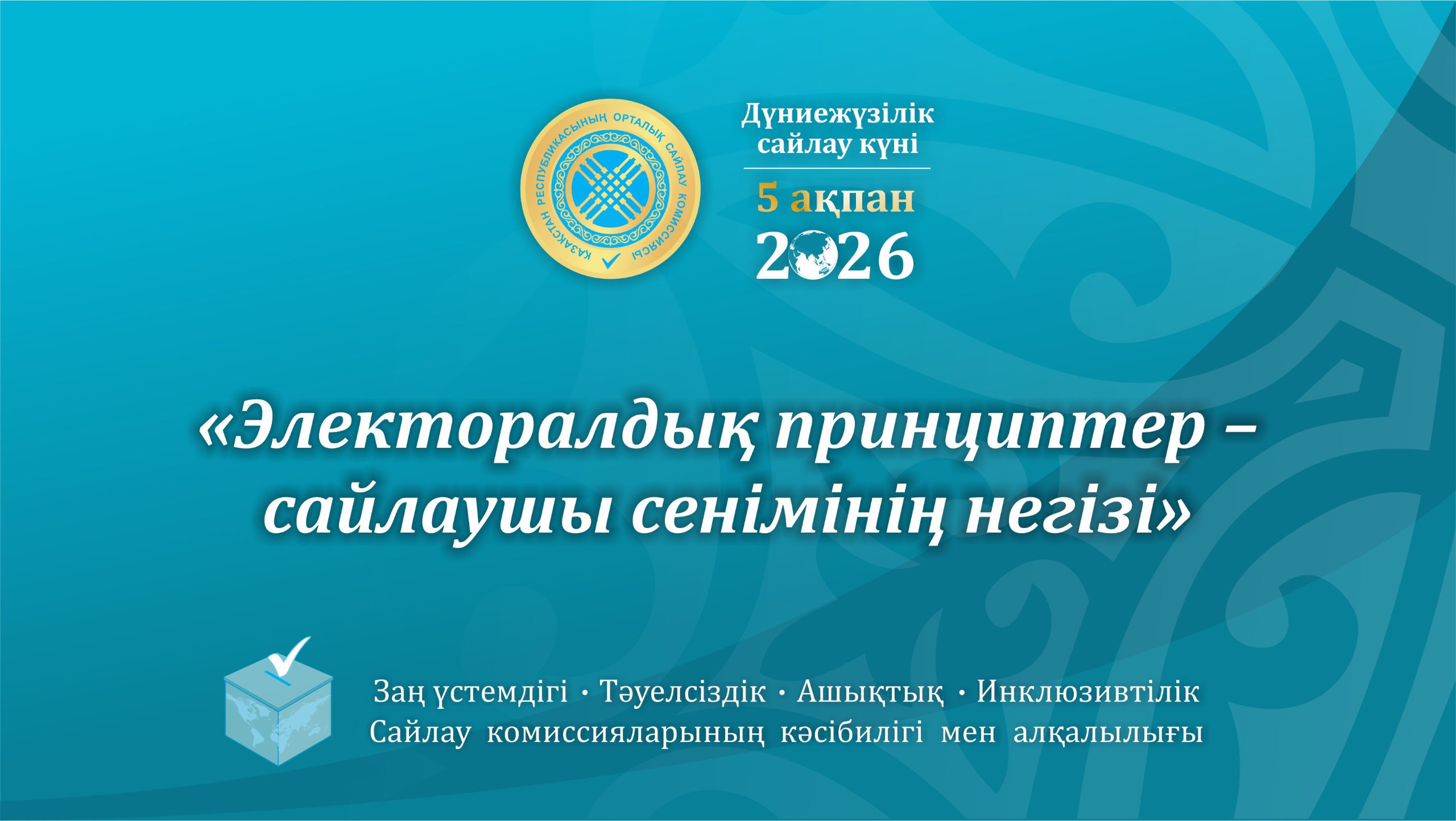 5 февраля-Всемирный день выборов