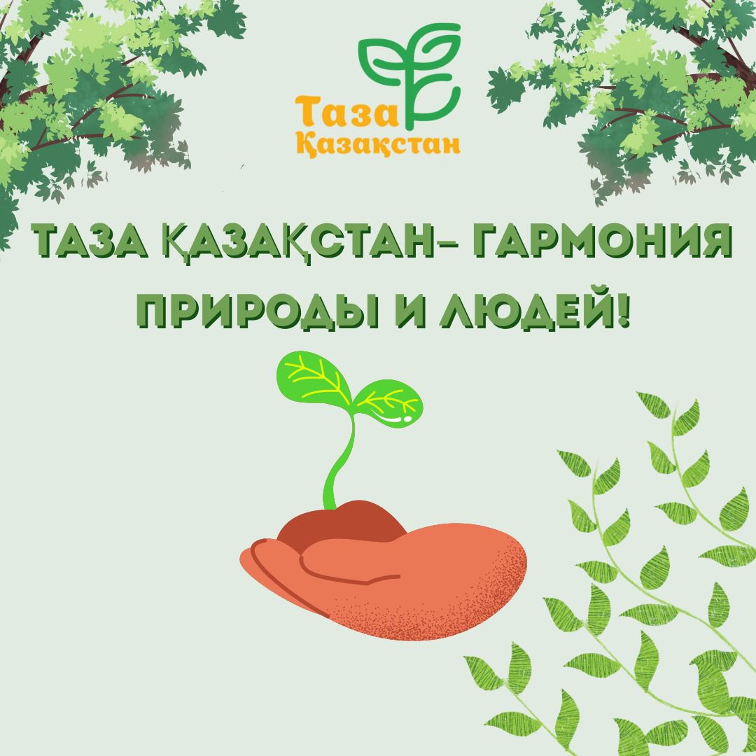 Таза Қазақстан