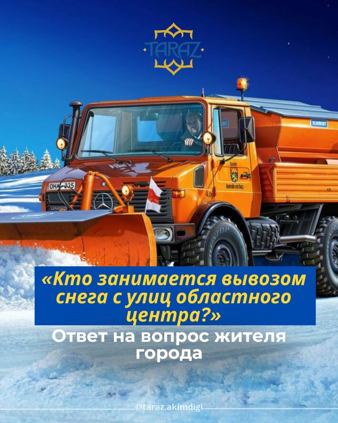 Кто занимается вывозом снега с улиц областного центра?  Ответ на вопрос жителя города