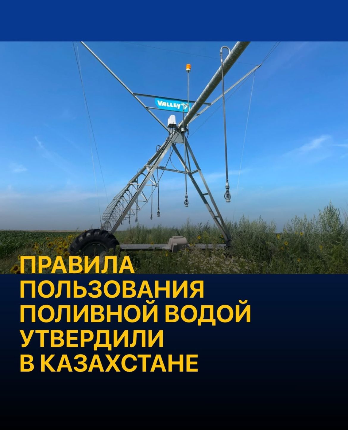 Министерство водных ресурсов и ирригации РК утвердило правила пользования поливной водой