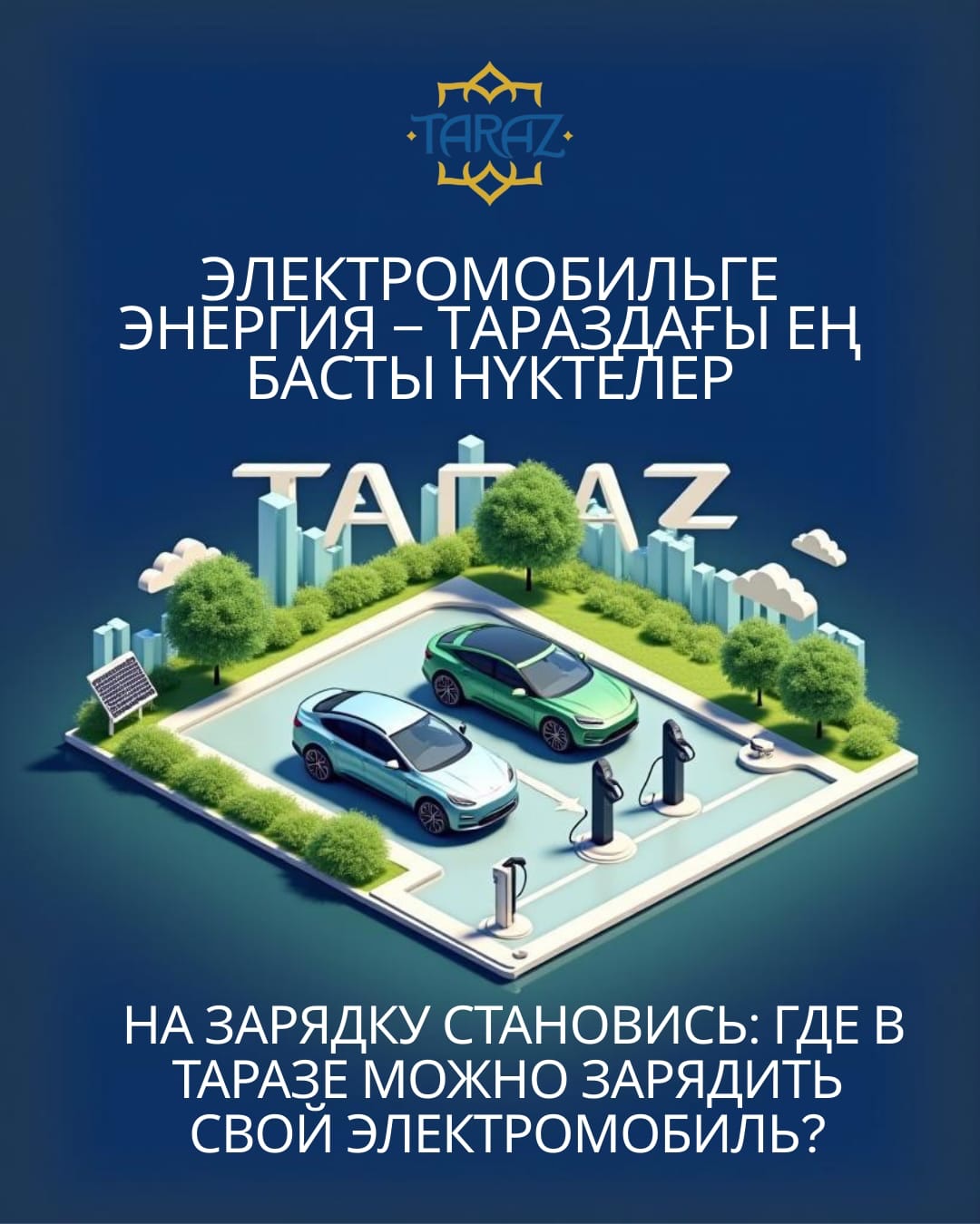 Где в таразе можно зарядить свой электромобиль?