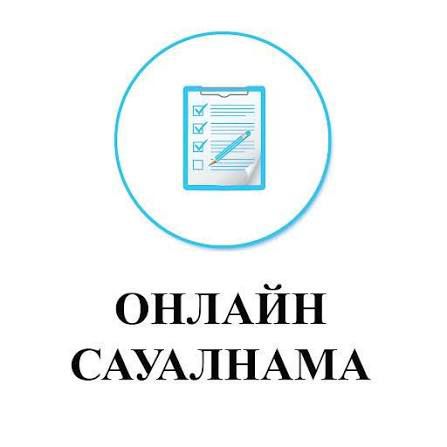 Анонимный онлайн-опрос для педагогов