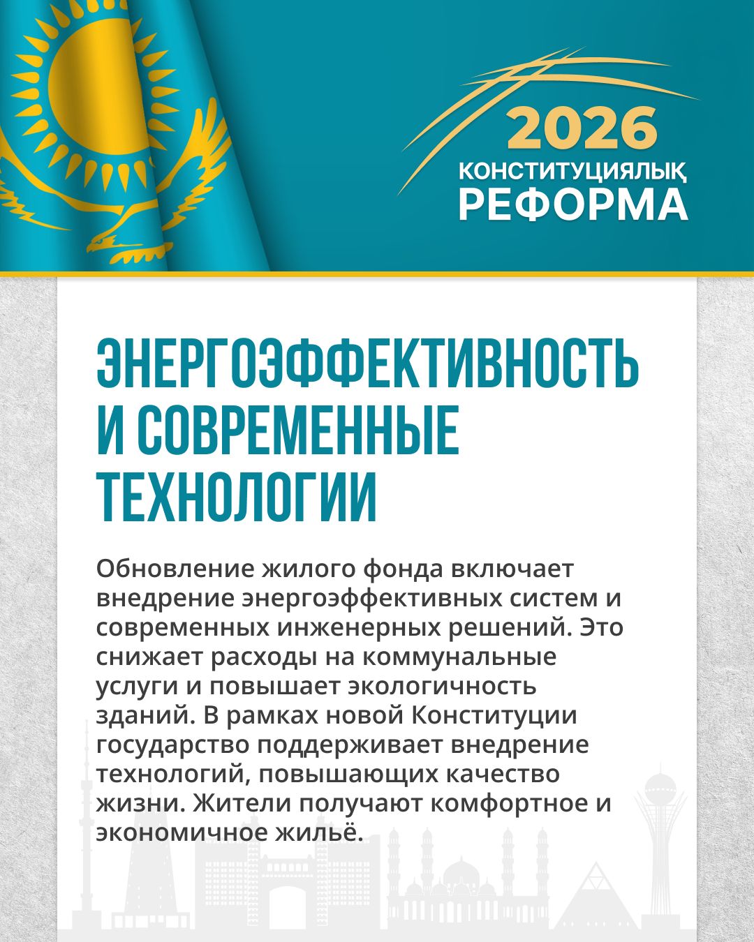 Обновление жилого фонда в рамках новой Конституции