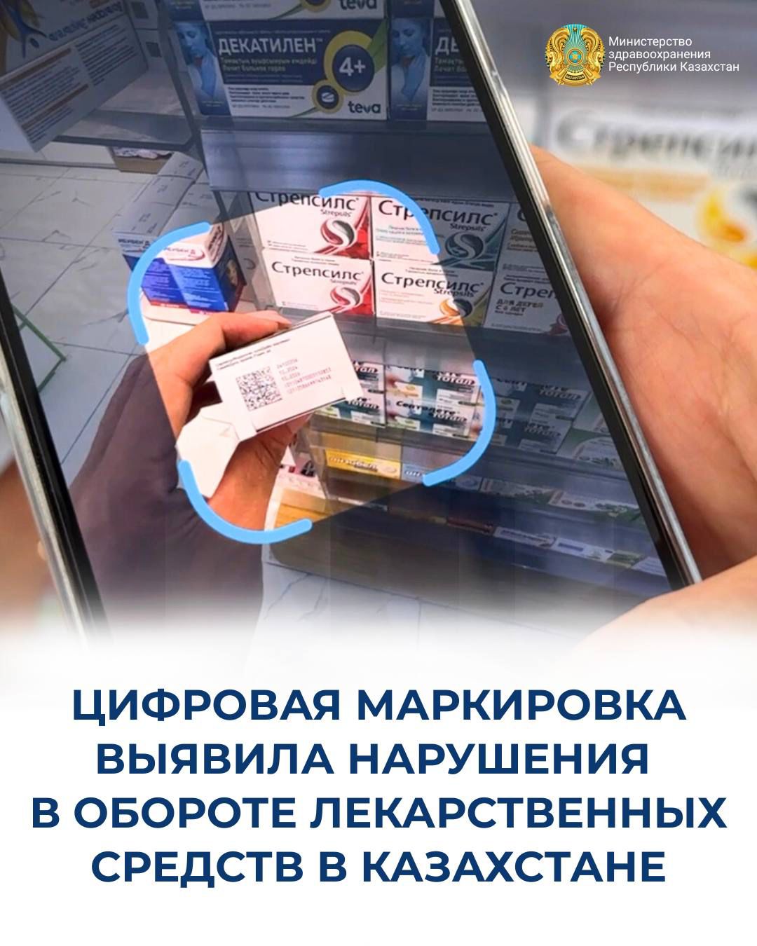 ЦИФРОВАЯ МАРКИРОВКА ВЫЯВИЛА НАРУШЕНИЯ В ОБОРОТЕ ЛЕКАРСТВЕННЫХ СРЕДСТВ В КАЗАХСТАНЕ