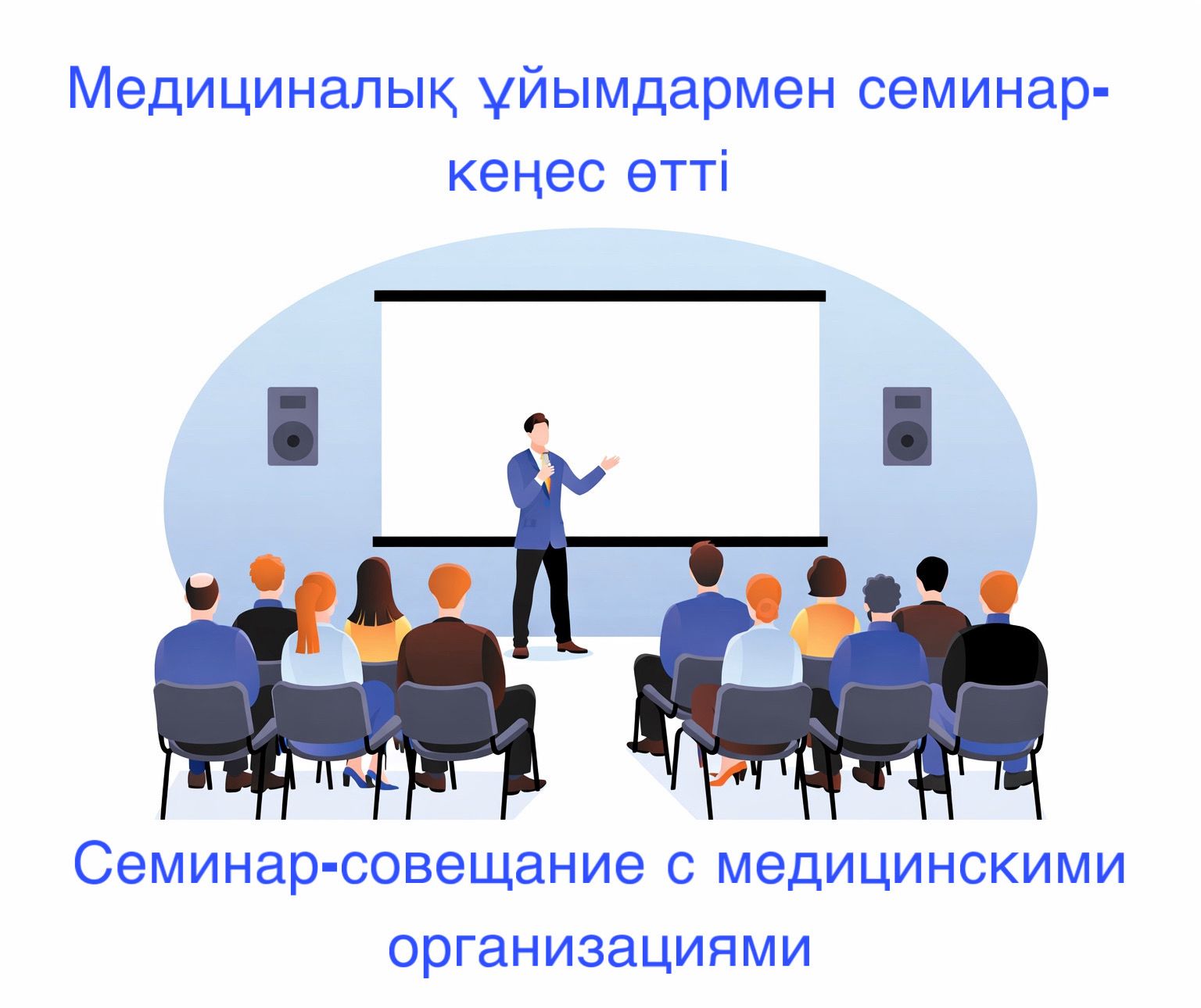 Семинар-совещание с медицинскими организациями