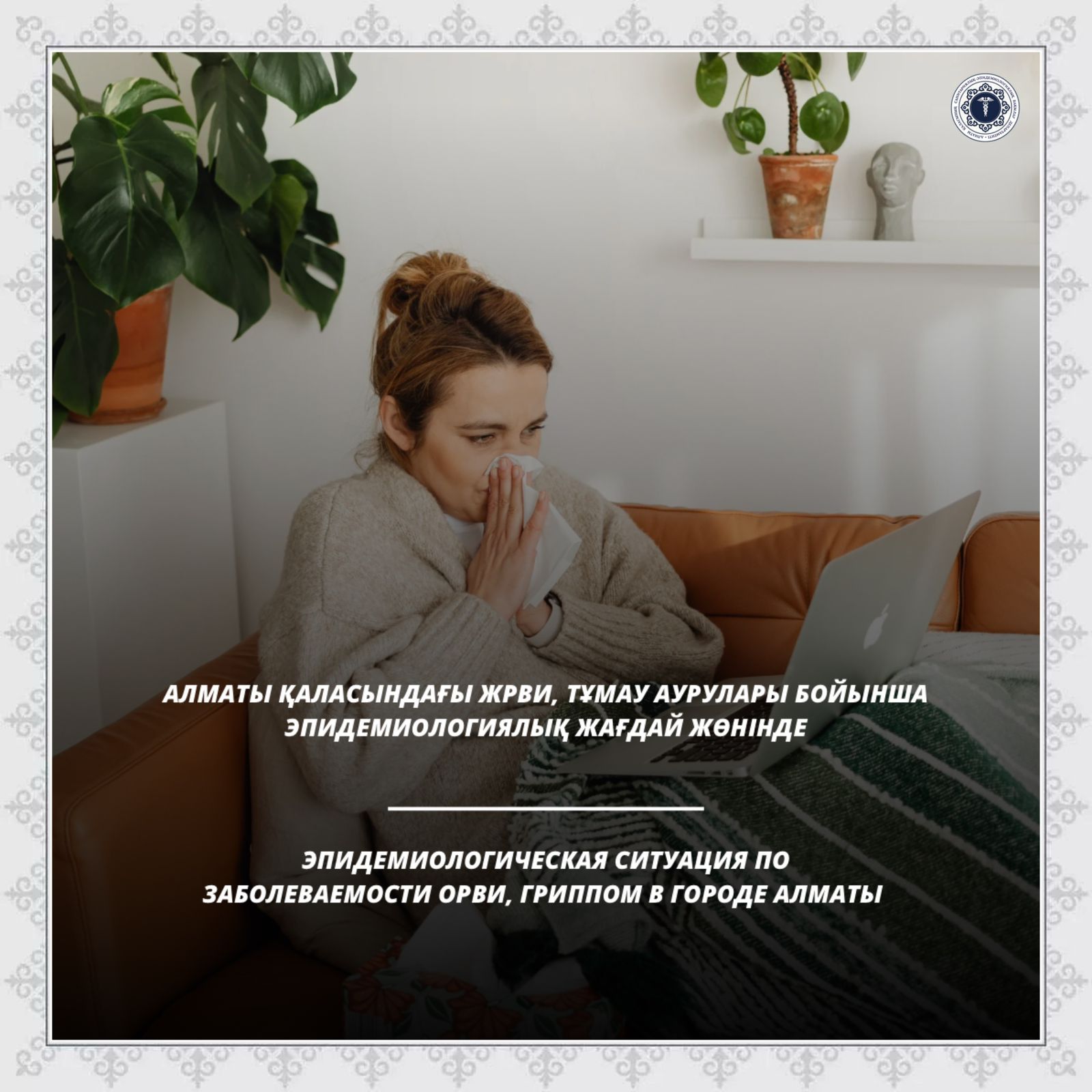Эпидемиологическая ситуация по заболеваемости ОРВИ, гриппом в городе Алматы