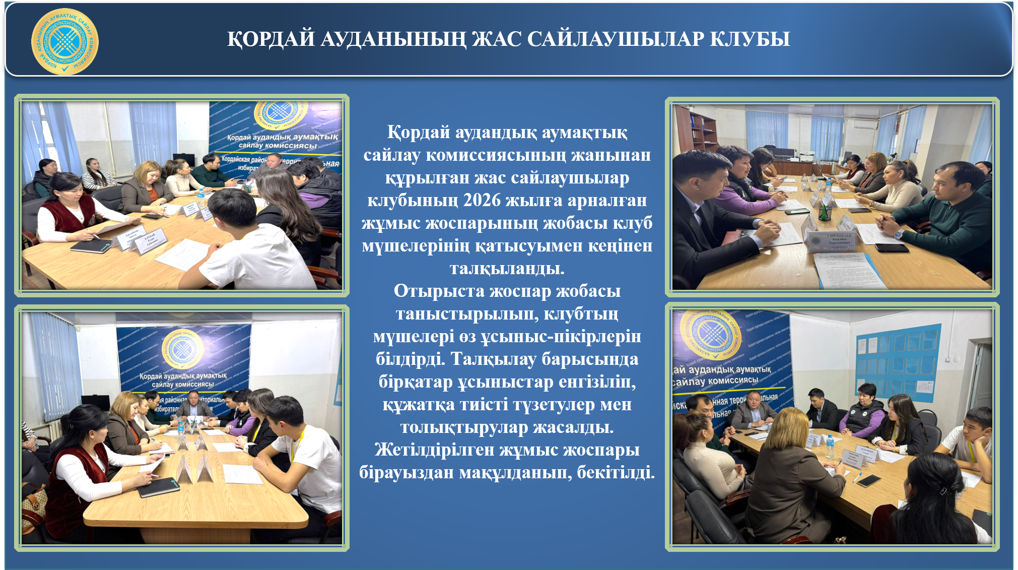 Заседание Клуба молодых избирателей при Кордайской районной территориальной избирательной комиссии