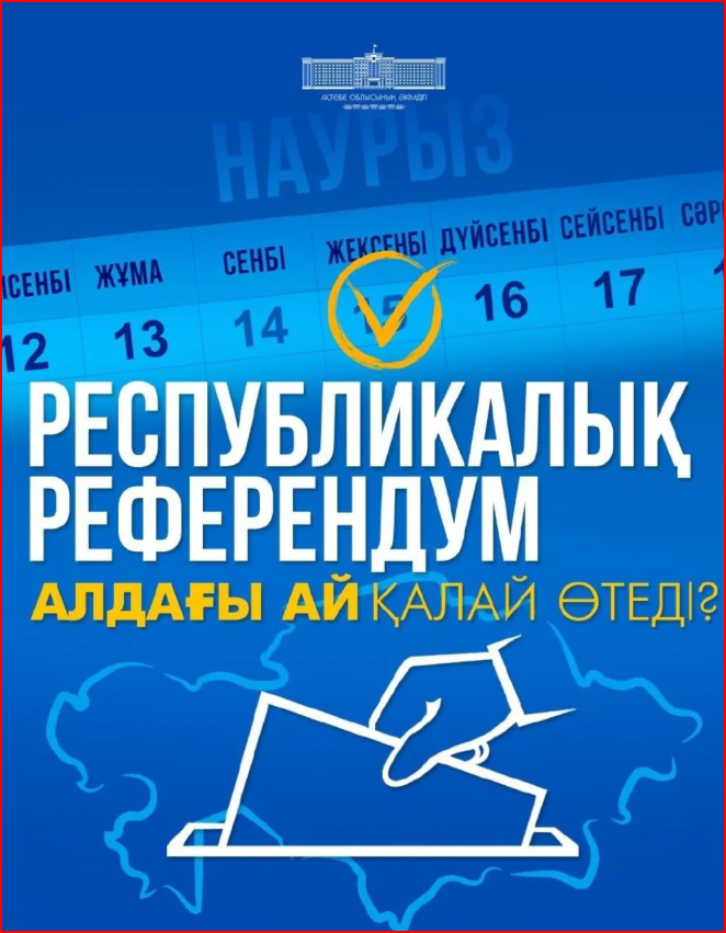В Казахстане 15 марта состоится республиканский референдум по проекту новой Конституции Республики Казахстан.
