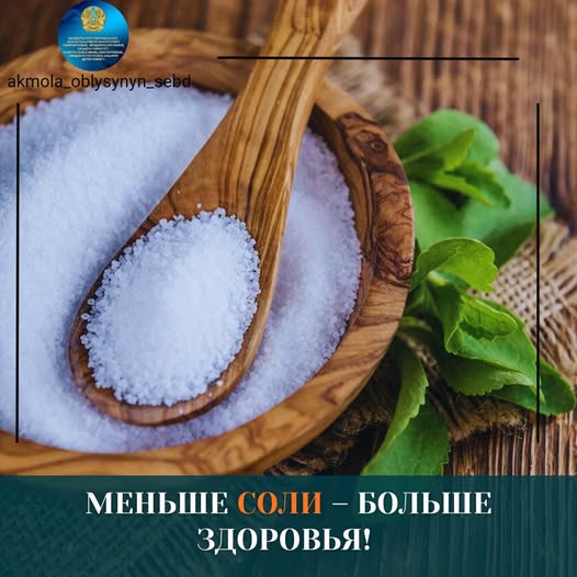 Меньше соли – больше здоровья