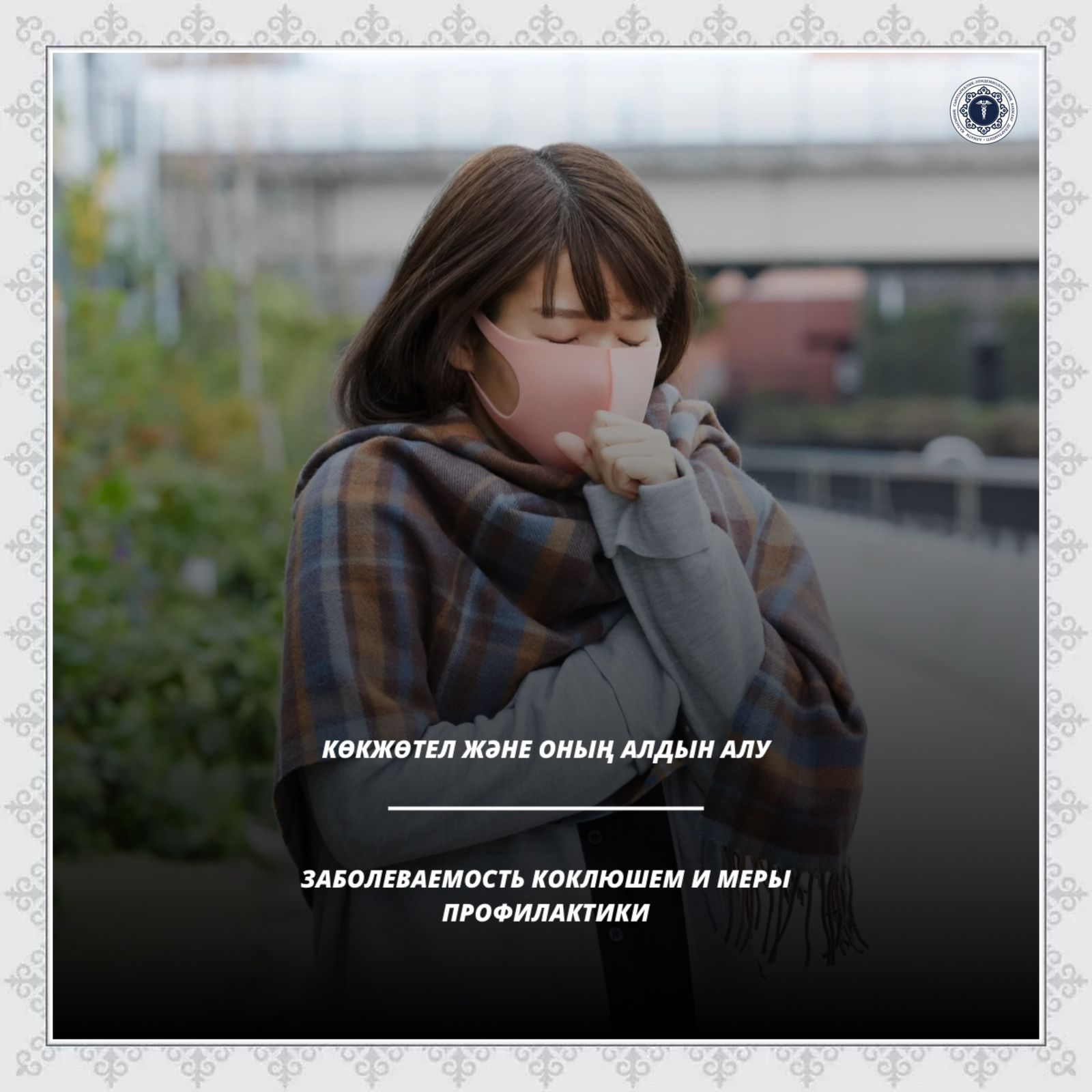 Заболеваемость коклюшем и меры профилактики