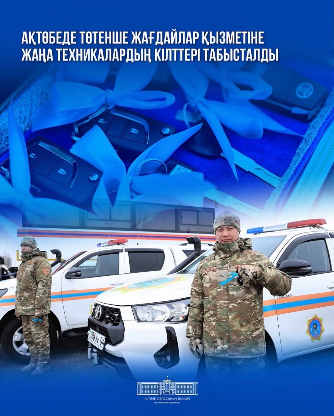 В  Актобе состоялась церемония вручения ключей от новой служебной техники областному департаменту по чрезвычайным ситуациям.