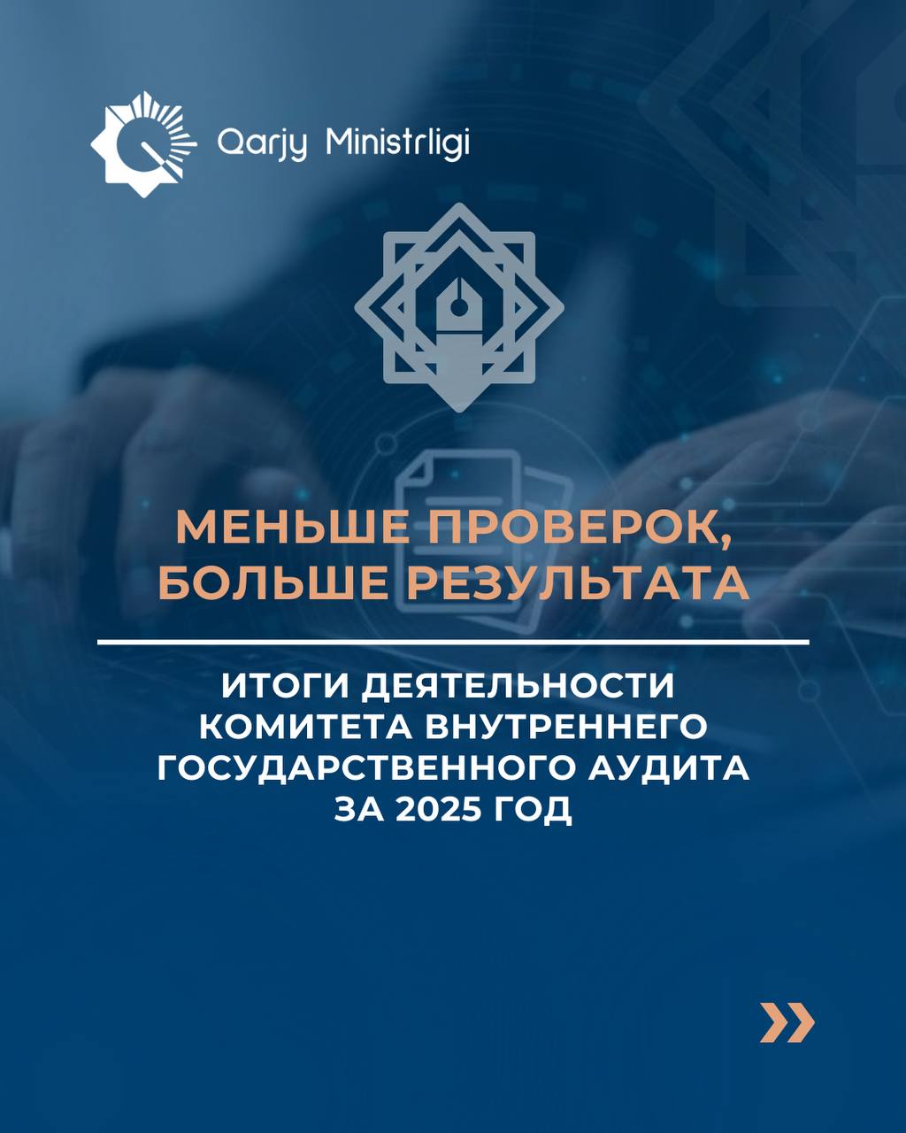 Итоги деятельности Комитета внутреннего государственного аудита за 2025 год – Меньше проверок, больше результата