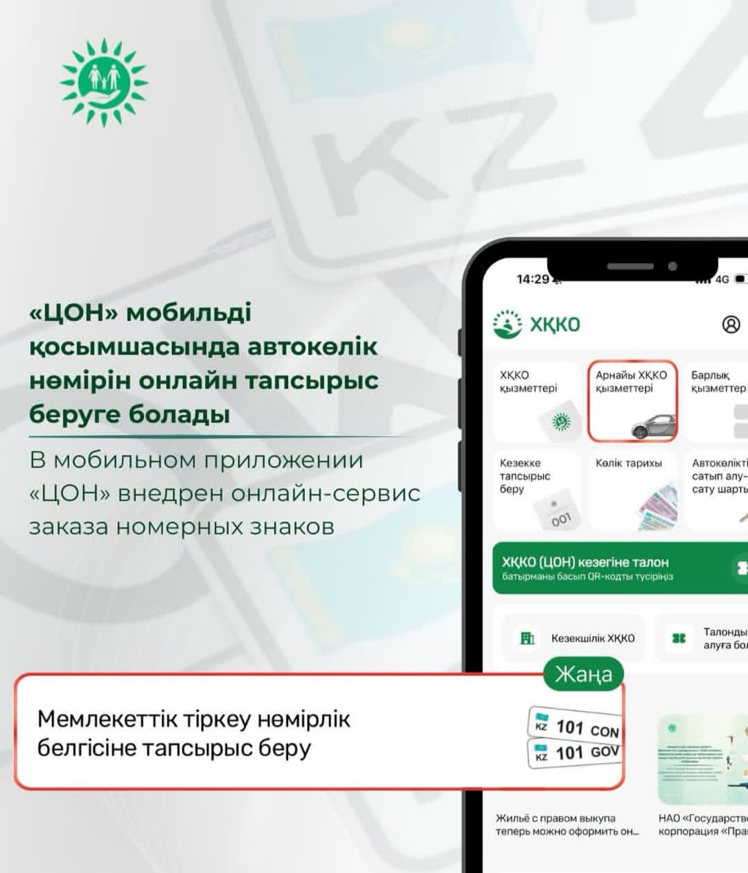 В мобильном приложении «ЦОН» внедрен онлайн-сервис заказа номерных знаков