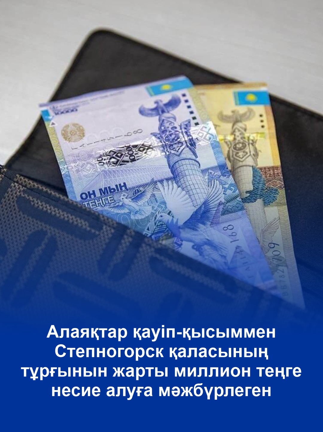 Мошенники угрозами и давлением вынудили жителя Степногорска оформить кредит на полмиллиона тенге