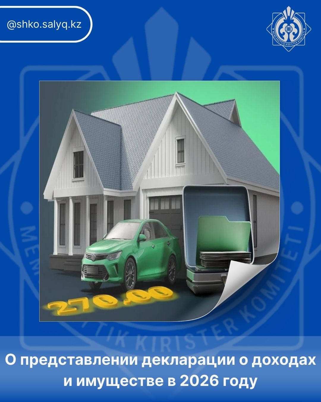 О представлении декларации о доходах и имуществе в 2026 году