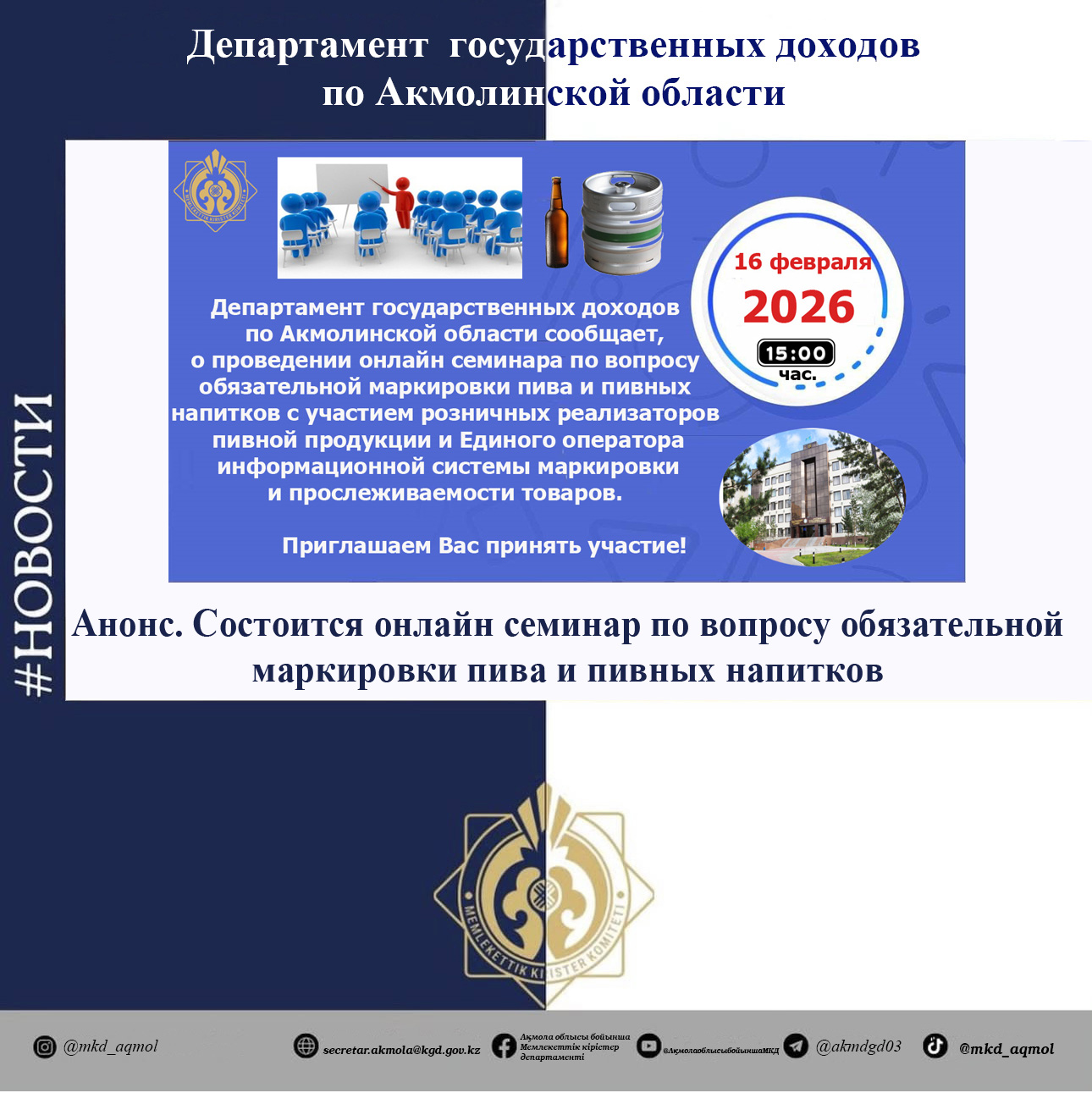 Анонс. Состоится онлайн семинар по вопросу обязательной маркировки пива и пивных напитков