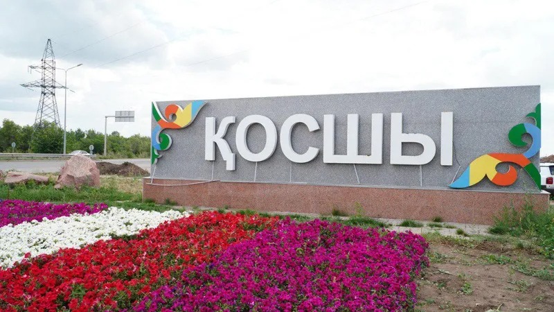 Первый юбилей Косшы: какие проекты будут реализованы в этом году