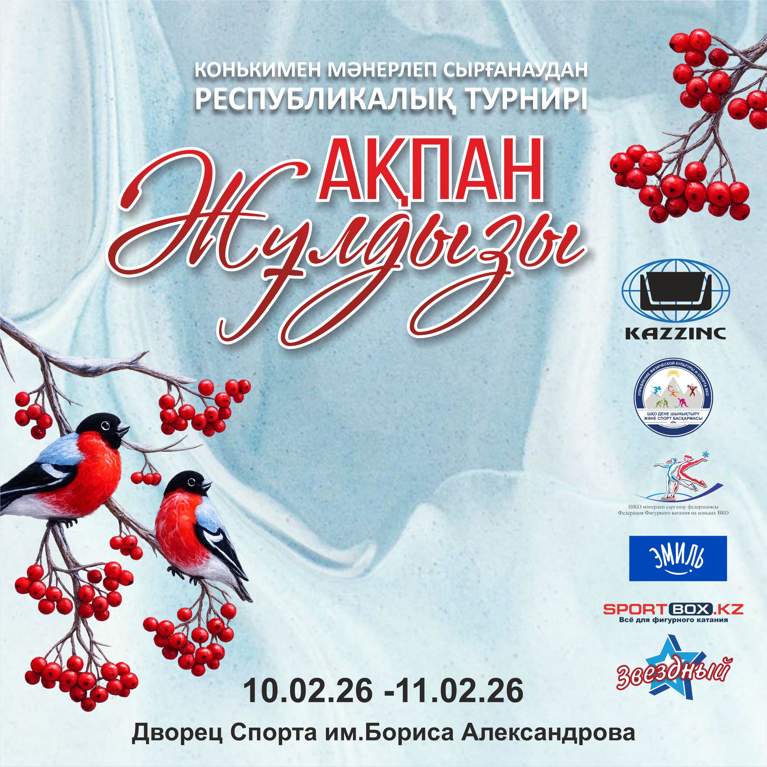 В Усть-Каменогорске пройдет VII Республиканский турнир по фигурному катанию «Ақпан жұлдызы»