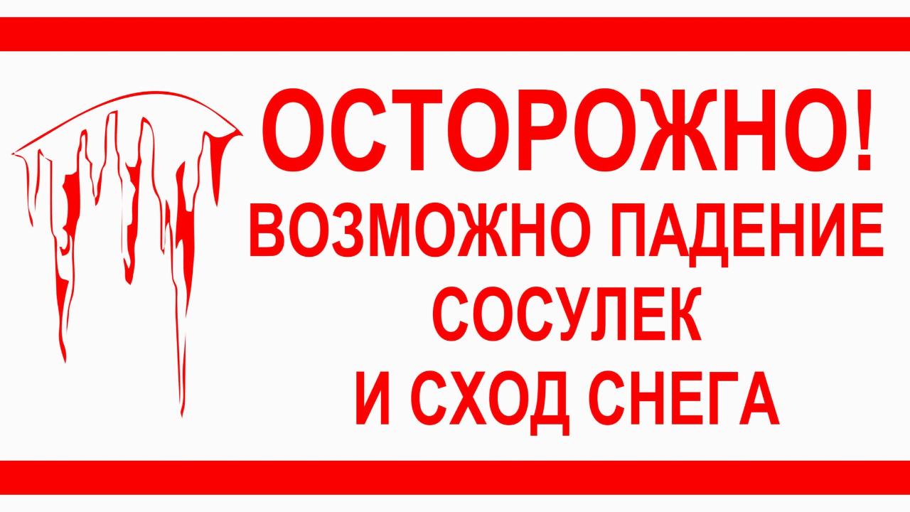 осторожно сосульки